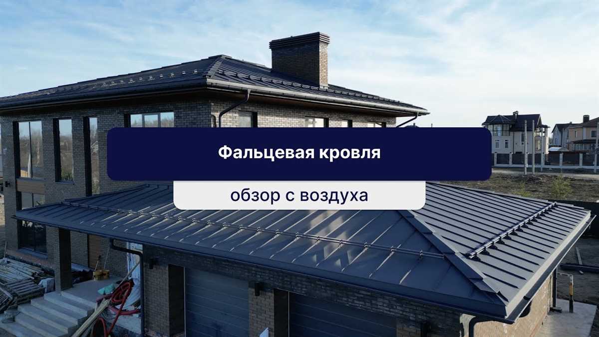 Фальцевая кровля: элегантный выбор для стильного дома